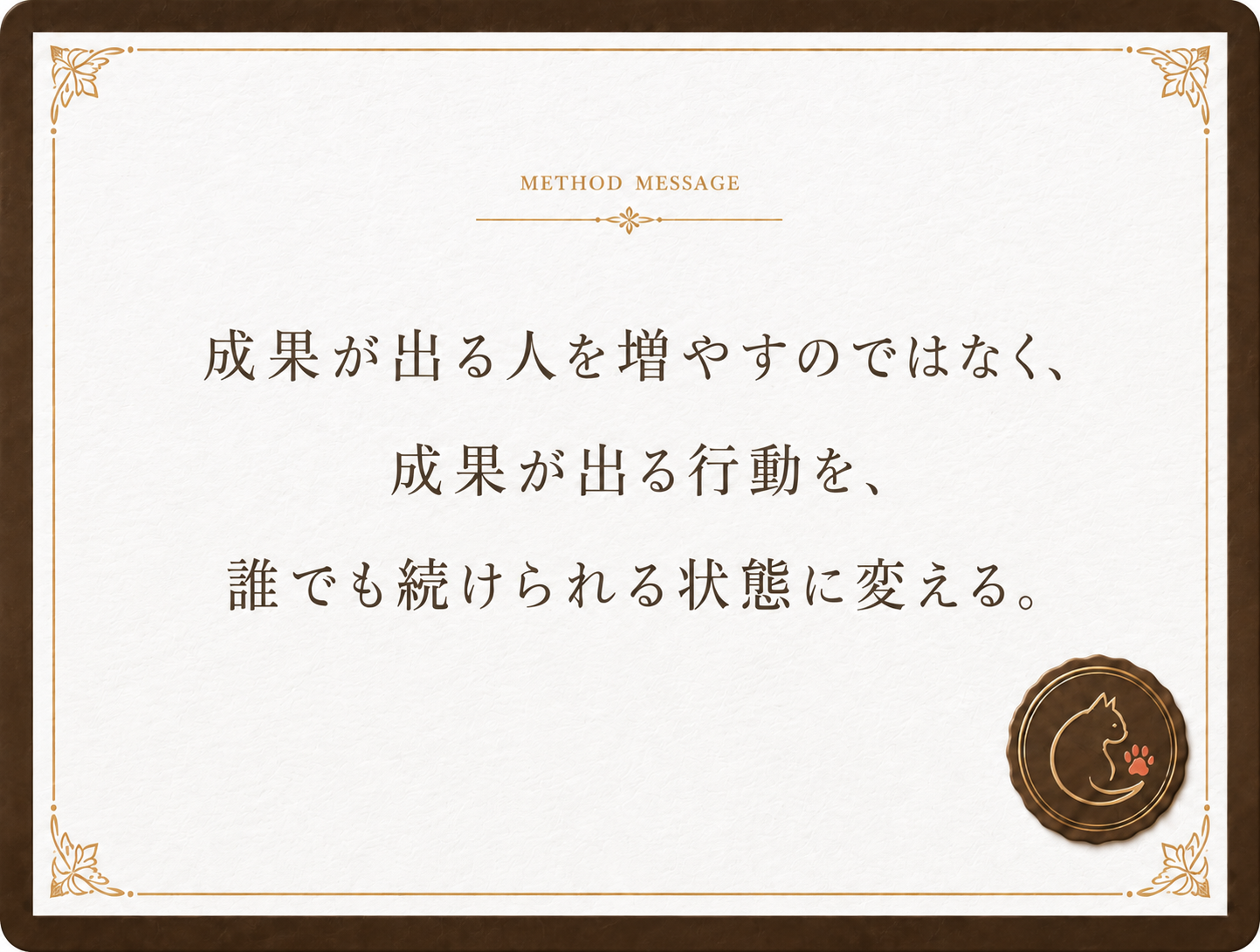 成果が出る人を増やすのではなく、成果が出る行動を、誰でも続けられる状態に変える。